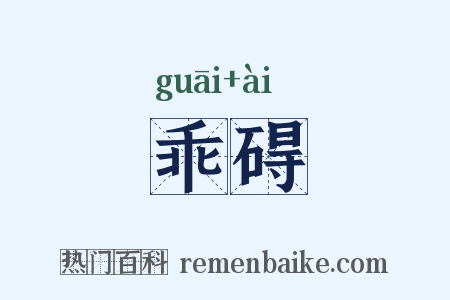 乖碍是什么意思的图片